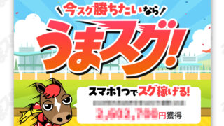 競馬予想サイトうまスグの口コミと評判は？無料情報は本物？悪質や当たらない噂を検証！