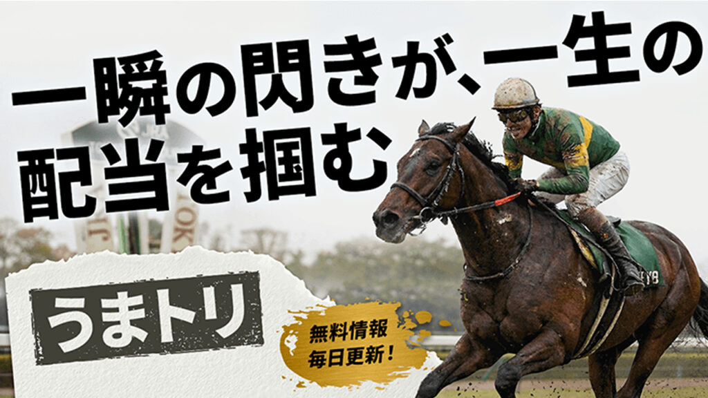 競馬予想サイトうまトリの口コミと評判は？無料情報は本物？悪質や当たらない噂を検証！