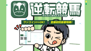 競馬予想サイト逆転競馬の口コミは？詐欺の噂が無いか無料予想は当たらないのか調査！