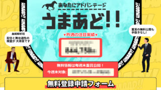 競馬予想サイトうまあどの予想評判は本物？当たらない噂や悪質な詐欺が無いか無料でチェック！