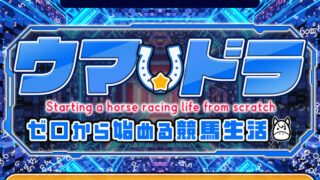 競馬予想サイトウマ☆ドラの口コミと評判は？無料情報は本物？悪質や当たらない噂を検証！