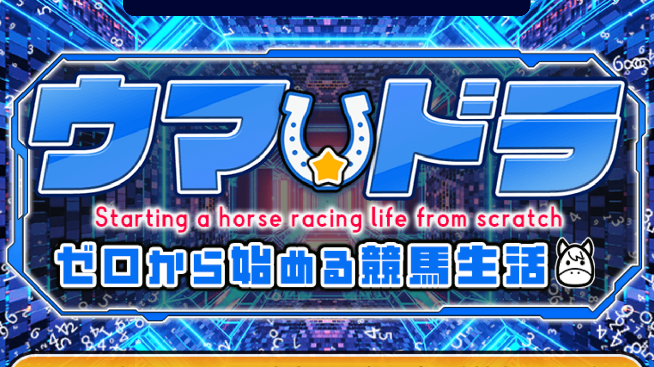 ウマ☆ドラ