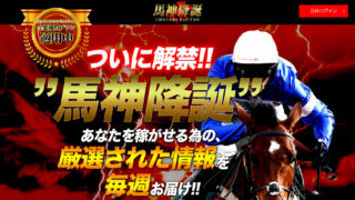 馬神降誕