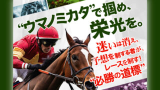 競馬予想サイトウマノミカタの口コミと評判は？無料情報は本物？悪質や当たらない噂を検証！