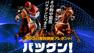 競馬予想サイトバツグンの口コミと評判は?無料情報は本物?悪質や当たらない噂を検証!