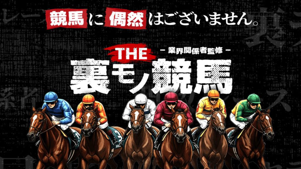 予想THE 裏モノ競馬の口コミと評判は？無料情報は本物？悪質や当たらない噂を検証！
