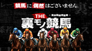 予想サイトTHE 裏モノ競馬の口コミと評判は？無料情報は本物？悪質や当たらない噂を検証！
