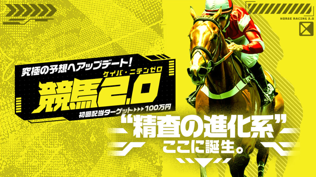 競馬予想サイト競馬2.0(ケイバ・ニテンゼロ)の情報