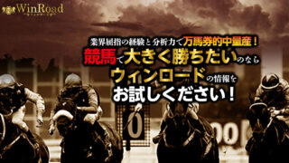 ウィンロード(Win Road)