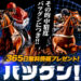 競馬予想サイトバツグンの情報