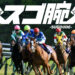 競馬予想サイトスゴ腕の情報