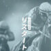 競馬予想サイトリスタートの情報