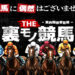 予想THE 裏モノ競馬の口コミと評判は？無料情報は本物？悪質や当たらない噂を検証！
