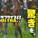 競馬予想サイト勝馬サプライズウルトラの口コミと評判は？無料情報は本物？悪質や当たらない噂を検証！