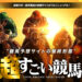 予想サイト超すごい競馬の口コミと評判は？無料情報は本物？悪質や当たらない噂を検証！